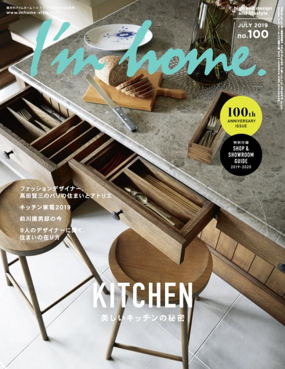 インテリア雑誌I'm home100号表紙