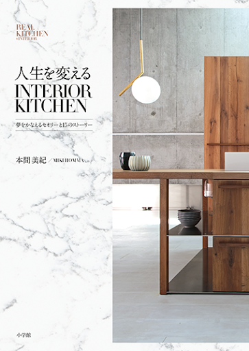 人生を変えるINTERIOR KITCHEN表紙