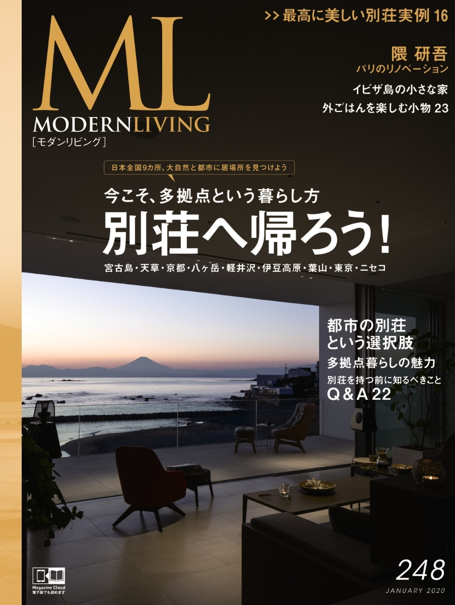 インテリア雑誌モダンリビング248号表紙