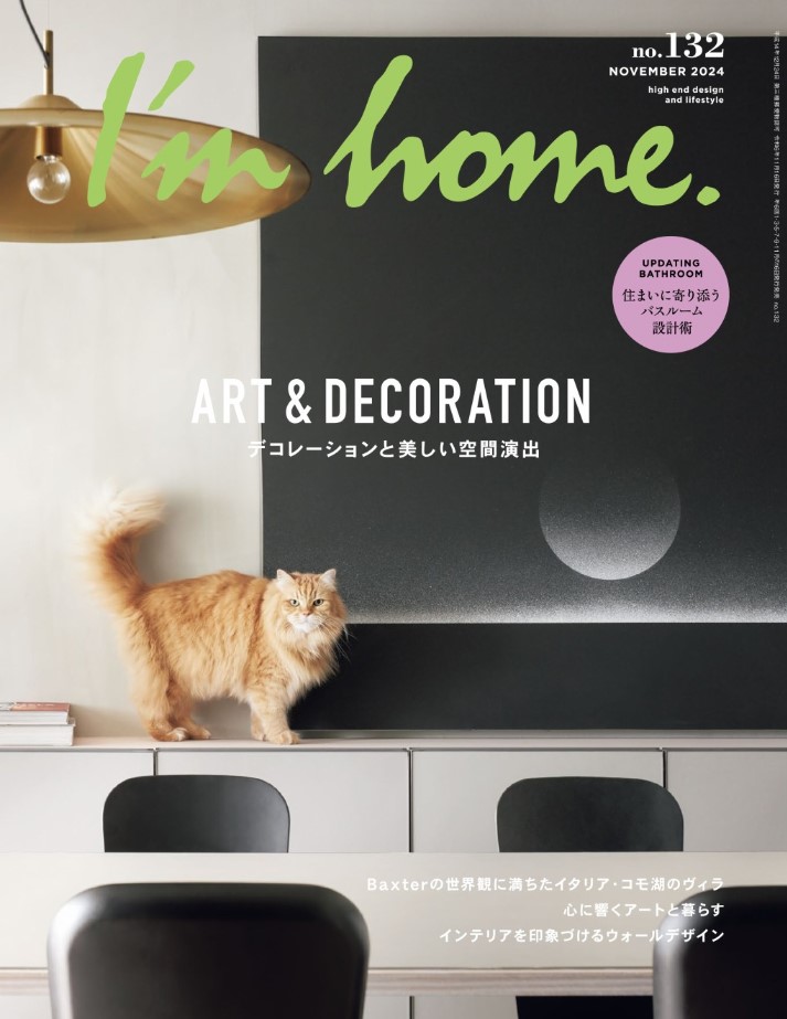 インテリア雑誌I'm home 1321号表紙