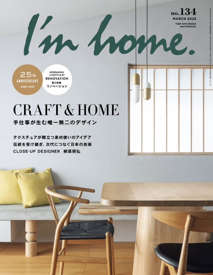 インテリア雑誌I'm home 134号表紙